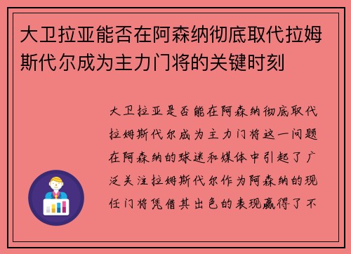 大卫拉亚能否在阿森纳彻底取代拉姆斯代尔成为主力门将的关键时刻