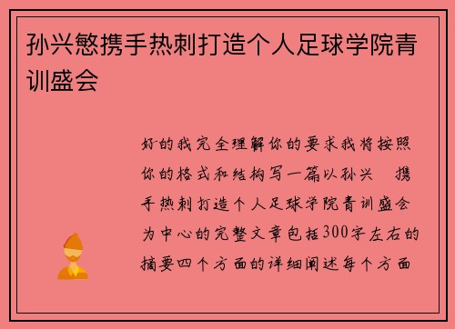 孙兴慜携手热刺打造个人足球学院青训盛会