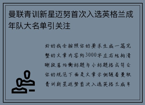 曼联青训新星迈努首次入选英格兰成年队大名单引关注