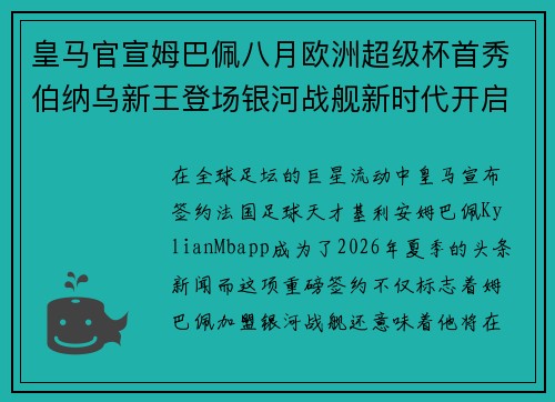 皇马官宣姆巴佩八月欧洲超级杯首秀伯纳乌新王登场银河战舰新时代开启