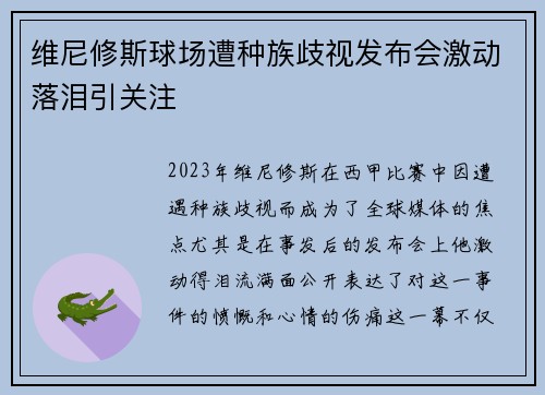 维尼修斯球场遭种族歧视发布会激动落泪引关注