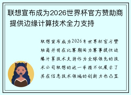 联想宣布成为2026世界杯官方赞助商 提供边缘计算技术全力支持
