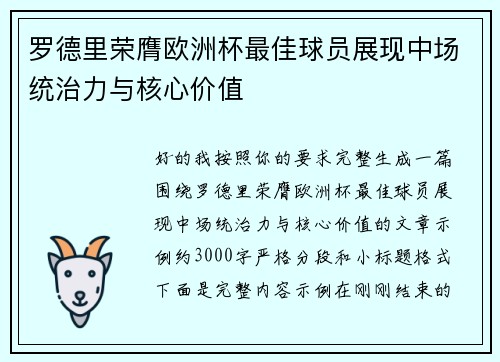 罗德里荣膺欧洲杯最佳球员展现中场统治力与核心价值