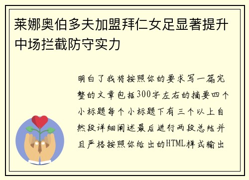 莱娜奥伯多夫加盟拜仁女足显著提升中场拦截防守实力