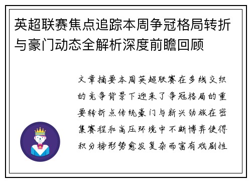 英超联赛焦点追踪本周争冠格局转折与豪门动态全解析深度前瞻回顾