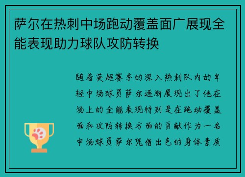 萨尔在热刺中场跑动覆盖面广展现全能表现助力球队攻防转换