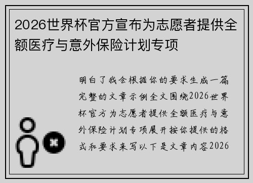 2026世界杯官方宣布为志愿者提供全额医疗与意外保险计划专项