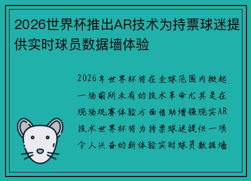 2026世界杯推出AR技术为持票球迷提供实时球员数据墙体验