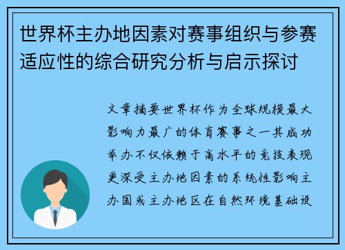 世界杯主办地因素对赛事组织与参赛适应性的综合研究分析与启示探讨