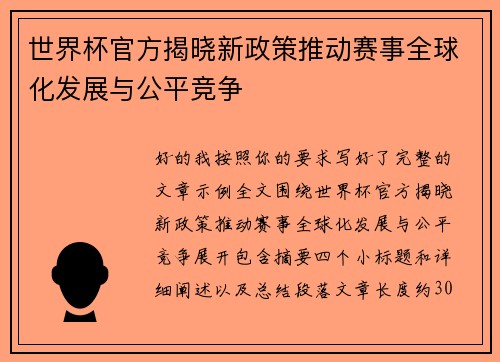 世界杯官方揭晓新政策推动赛事全球化发展与公平竞争