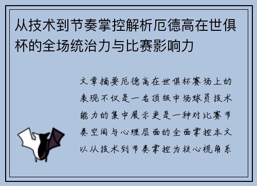 从技术到节奏掌控解析厄德高在世俱杯的全场统治力与比赛影响力