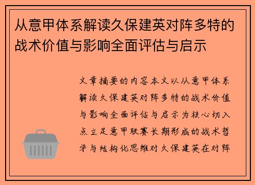 从意甲体系解读久保建英对阵多特的战术价值与影响全面评估与启示