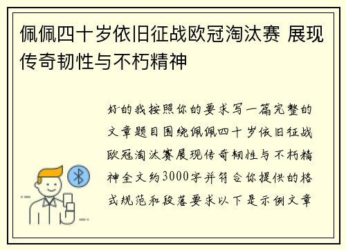 佩佩四十岁依旧征战欧冠淘汰赛 展现传奇韧性与不朽精神