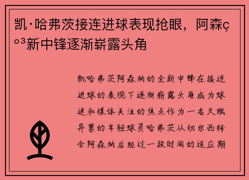 凯·哈弗茨接连进球表现抢眼，阿森纳新中锋逐渐崭露头角