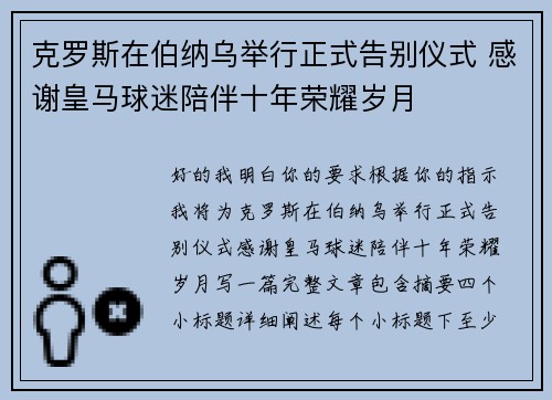 克罗斯在伯纳乌举行正式告别仪式 感谢皇马球迷陪伴十年荣耀岁月