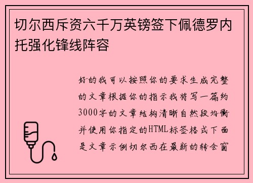 切尔西斥资六千万英镑签下佩德罗内托强化锋线阵容