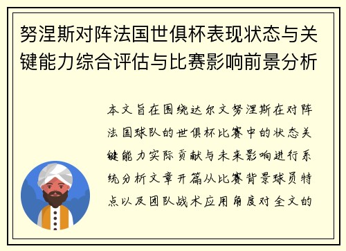努涅斯对阵法国世俱杯表现状态与关键能力综合评估与比赛影响前景分析