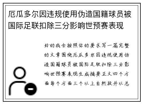 厄瓜多尔因违规使用伪造国籍球员被国际足联扣除三分影响世预赛表现