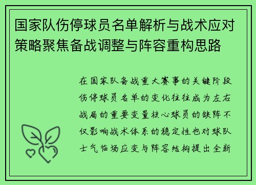 国家队伤停球员名单解析与战术应对策略聚焦备战调整与阵容重构思路