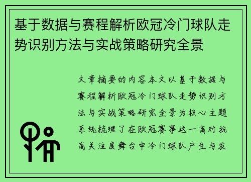 基于数据与赛程解析欧冠冷门球队走势识别方法与实战策略研究全景