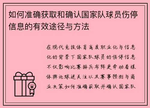 如何准确获取和确认国家队球员伤停信息的有效途径与方法