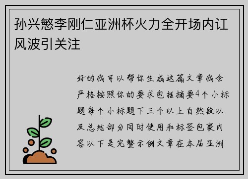 孙兴慜李刚仁亚洲杯火力全开场内讧风波引关注