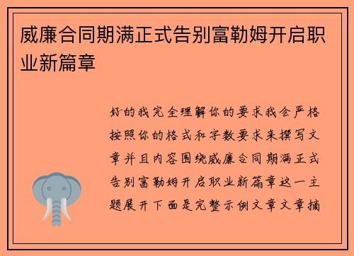 威廉合同期满正式告别富勒姆开启职业新篇章