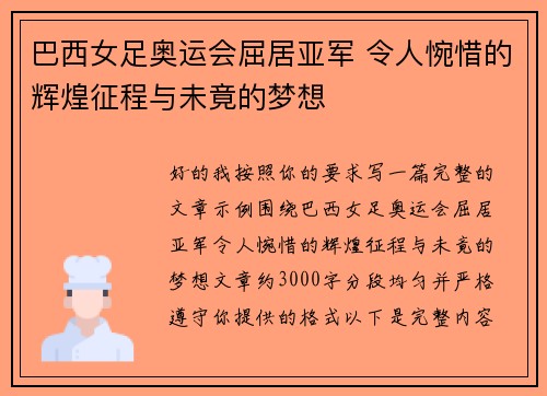 巴西女足奥运会屈居亚军 令人惋惜的辉煌征程与未竟的梦想