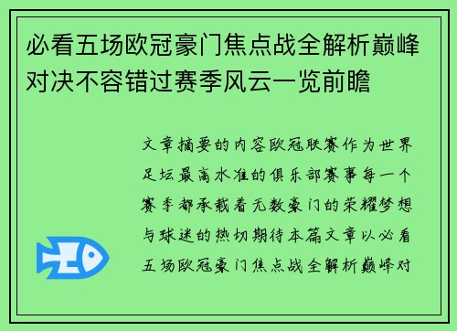 必看五场欧冠豪门焦点战全解析巅峰对决不容错过赛季风云一览前瞻