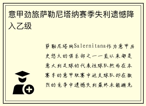 意甲劲旅萨勒尼塔纳赛季失利遗憾降入乙级