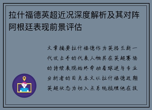拉什福德英超近况深度解析及其对阵阿根廷表现前景评估
