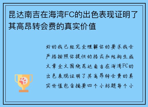 昆达南吉在海湾FC的出色表现证明了其高昂转会费的真实价值