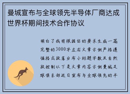 曼城宣布与全球领先半导体厂商达成世界杯期间技术合作协议