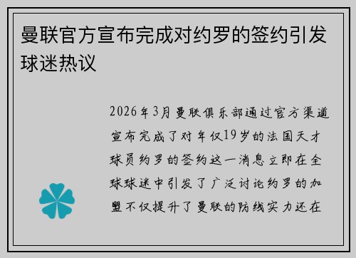 曼联官方宣布完成对约罗的签约引发球迷热议