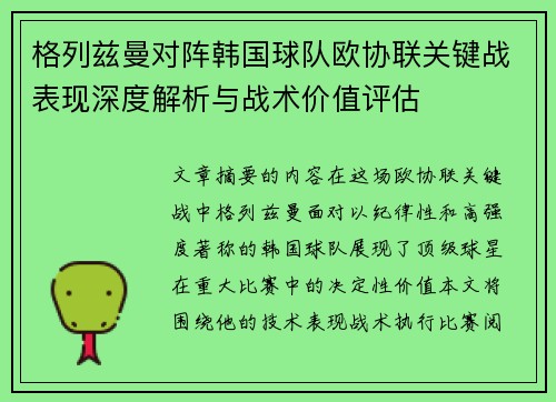 格列兹曼对阵韩国球队欧协联关键战表现深度解析与战术价值评估