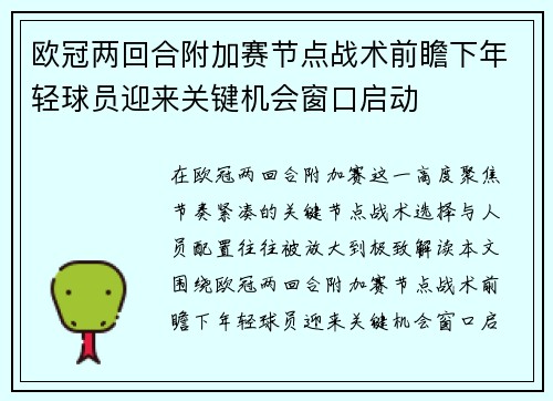 欧冠两回合附加赛节点战术前瞻下年轻球员迎来关键机会窗口启动