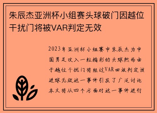 朱辰杰亚洲杯小组赛头球破门因越位干扰门将被VAR判定无效