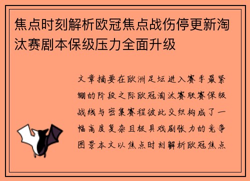 焦点时刻解析欧冠焦点战伤停更新淘汰赛剧本保级压力全面升级