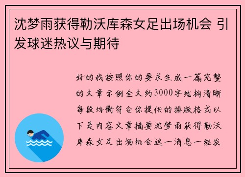 沈梦雨获得勒沃库森女足出场机会 引发球迷热议与期待