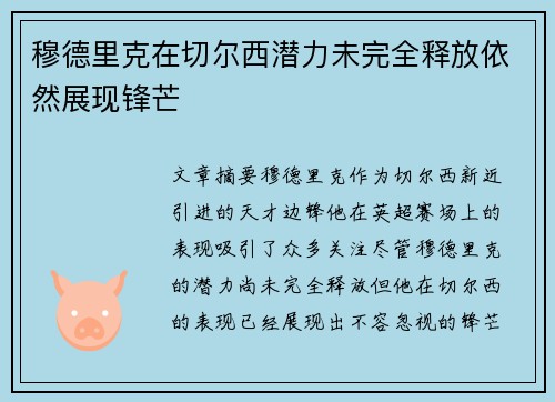 穆德里克在切尔西潜力未完全释放依然展现锋芒
