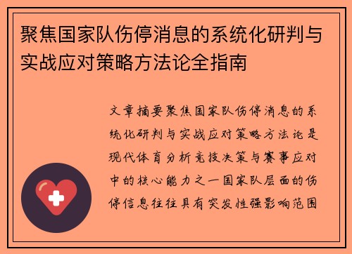 聚焦国家队伤停消息的系统化研判与实战应对策略方法论全指南
