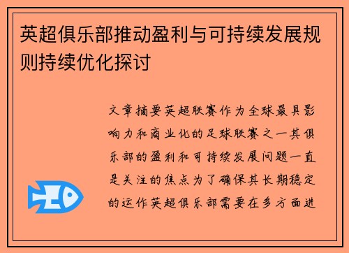 英超俱乐部推动盈利与可持续发展规则持续优化探讨