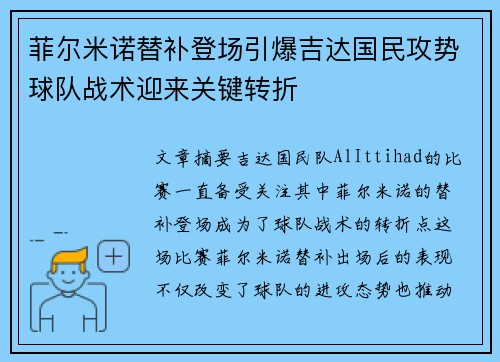 菲尔米诺替补登场引爆吉达国民攻势球队战术迎来关键转折