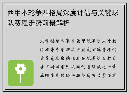 西甲本轮争四格局深度评估与关键球队赛程走势前景解析