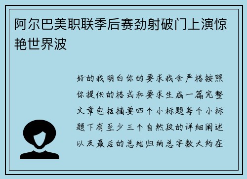 阿尔巴美职联季后赛劲射破门上演惊艳世界波