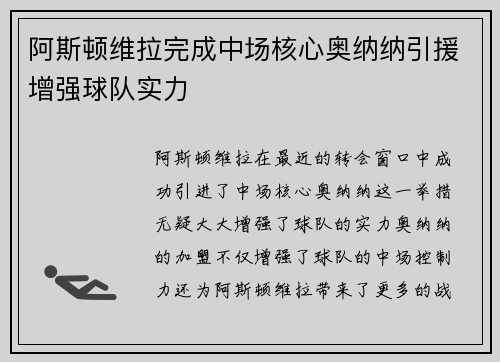 阿斯顿维拉完成中场核心奥纳纳引援增强球队实力