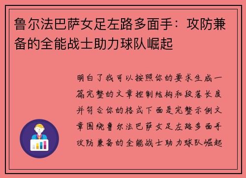 鲁尔法巴萨女足左路多面手：攻防兼备的全能战士助力球队崛起