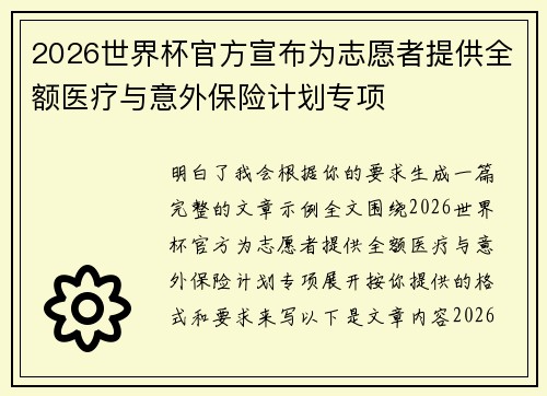 2026世界杯官方宣布为志愿者提供全额医疗与意外保险计划专项
