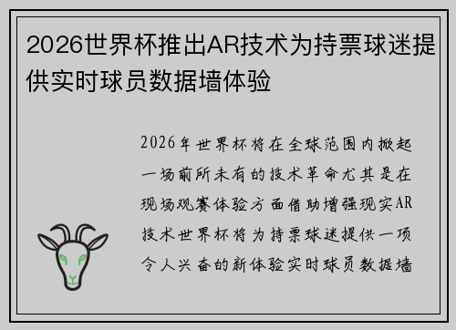 2026世界杯推出AR技术为持票球迷提供实时球员数据墙体验