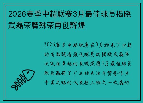 2026赛季中超联赛3月最佳球员揭晓 武磊荣膺殊荣再创辉煌